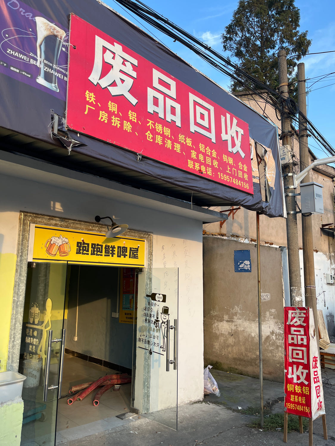 废品回收