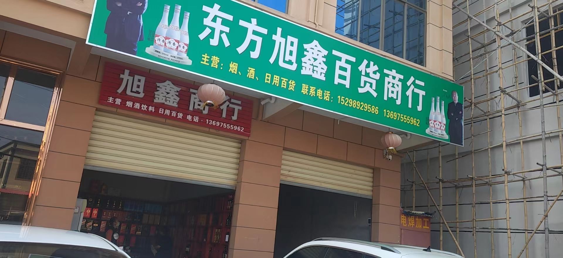 东方旭鑫烟酒行