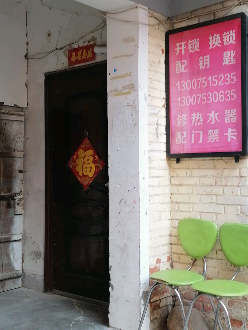 立开开锁配钥匙换锁配汽车钥匙