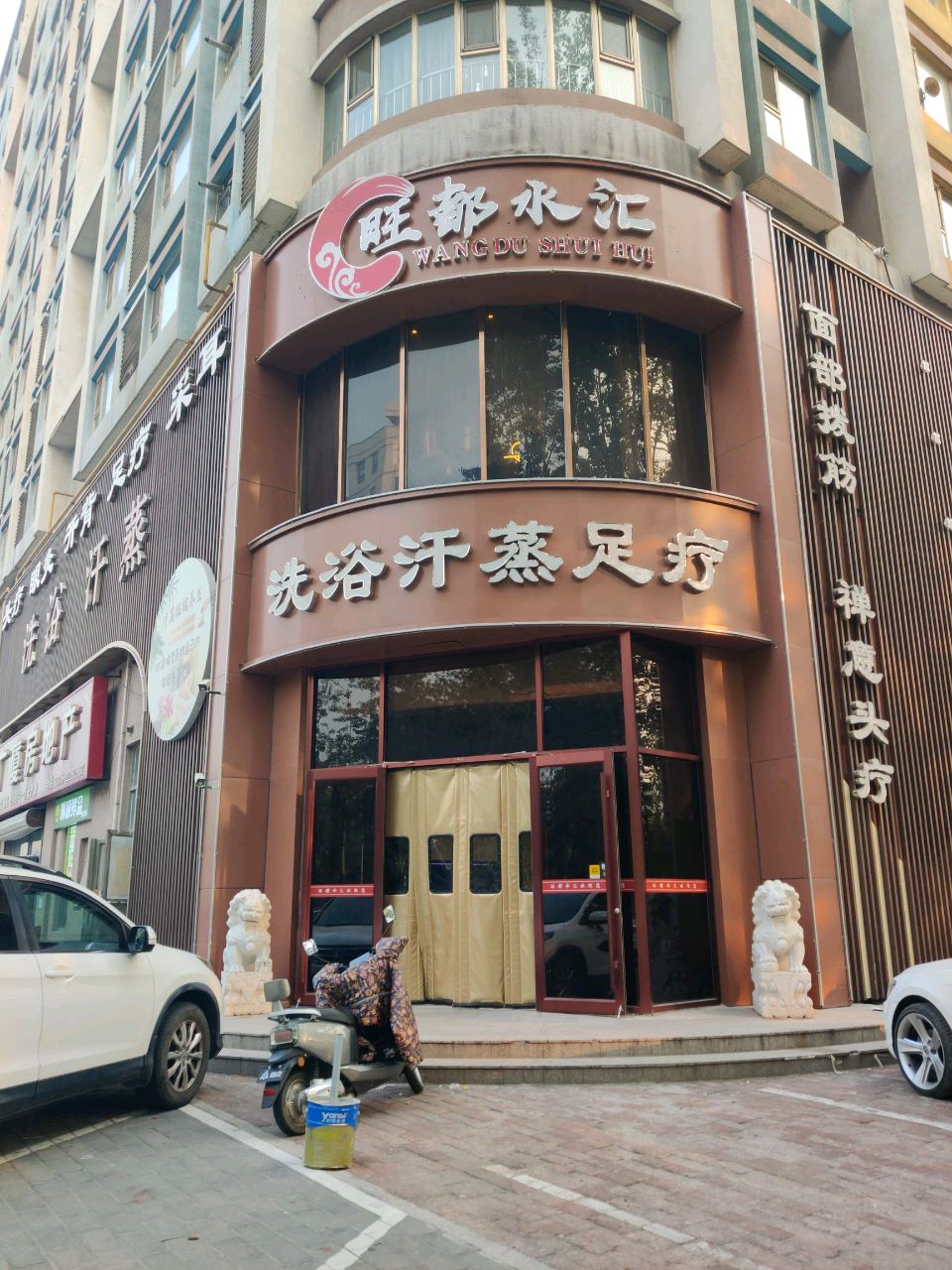 活力森林洗浴汗蒸足疗(旺点大厦店)