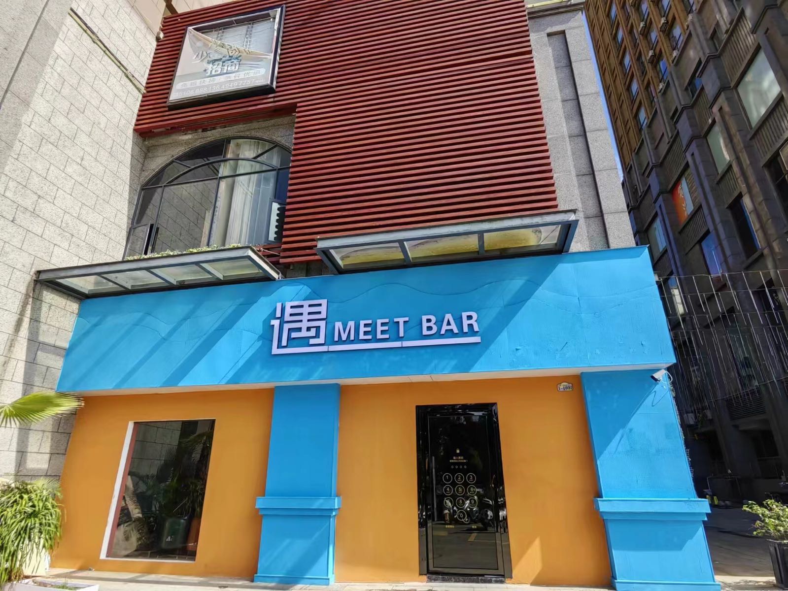 遇MEET BAR(汇丰国际店)