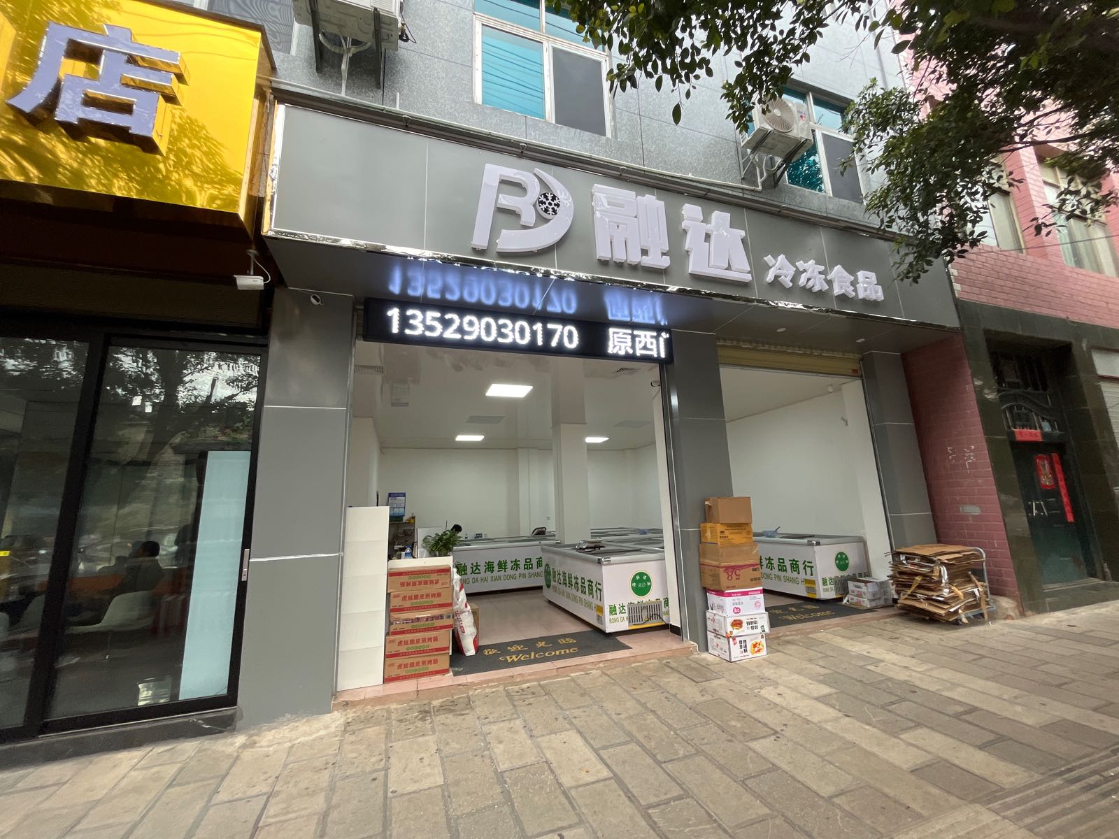 融达海鲜冻品商行