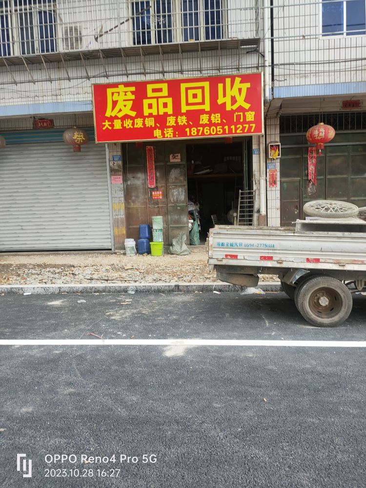废品回收