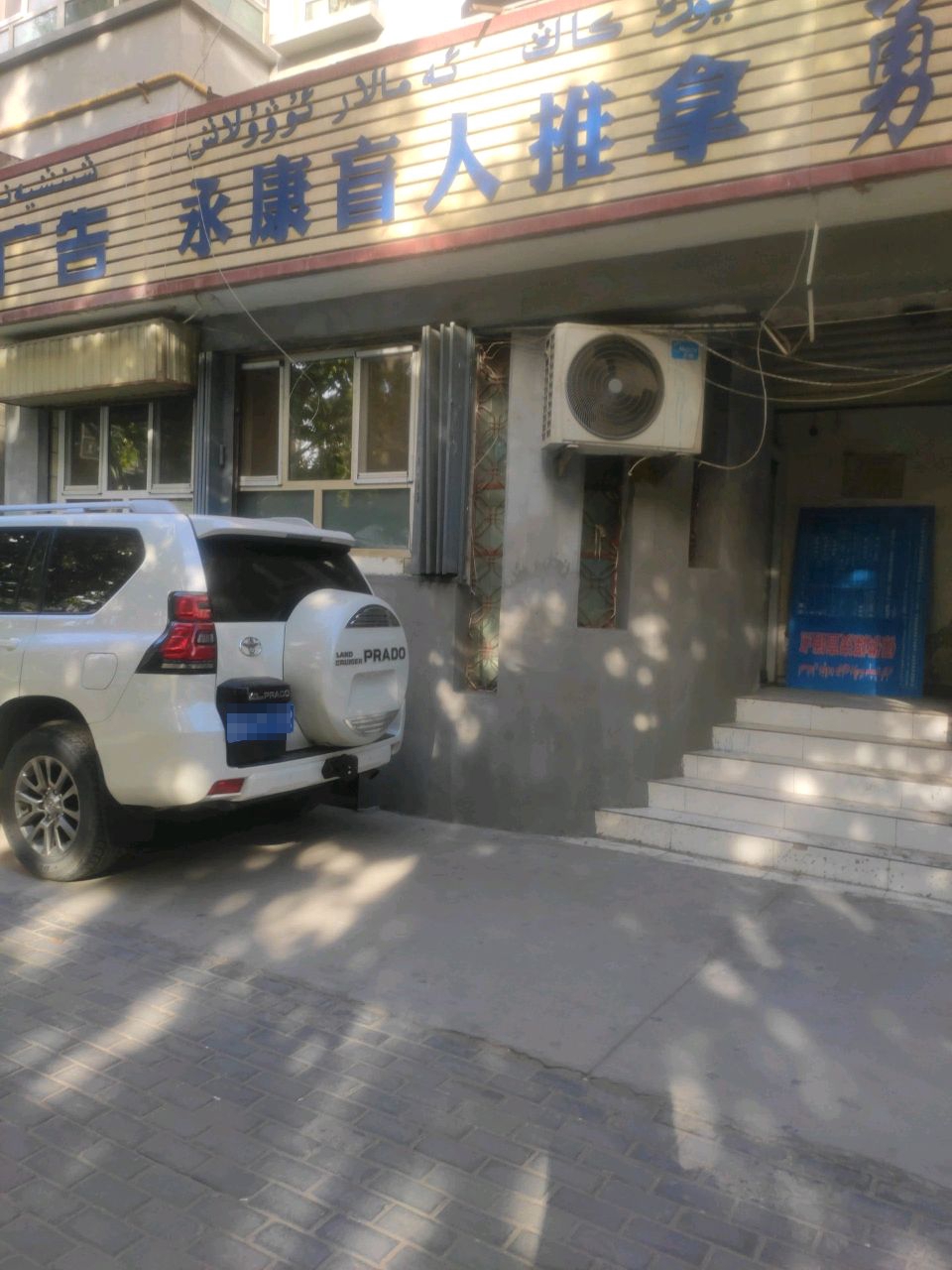 永康盲人推拿(克孜勒都维路)
