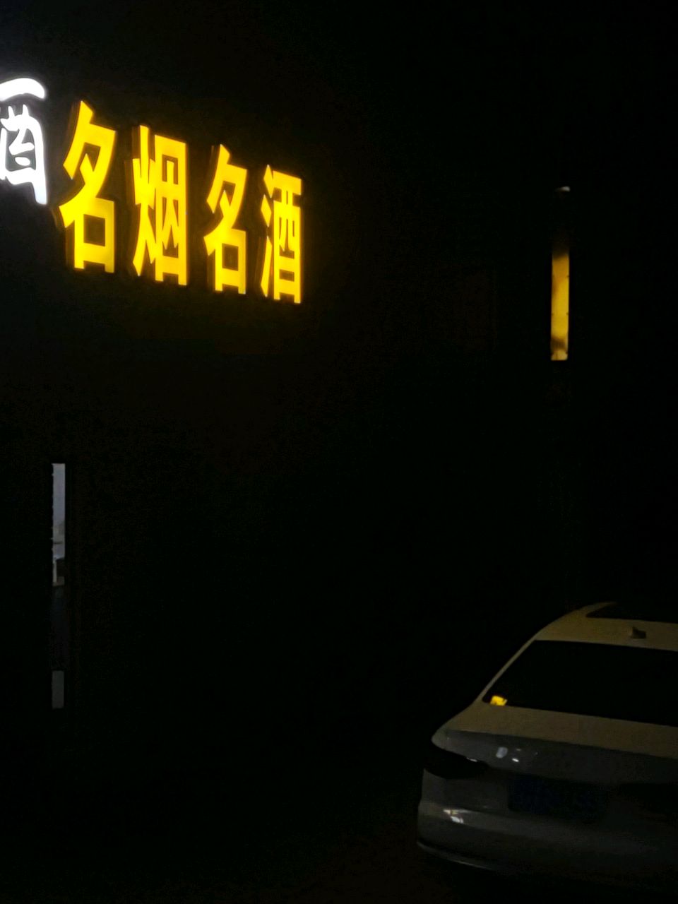 名烟名酒