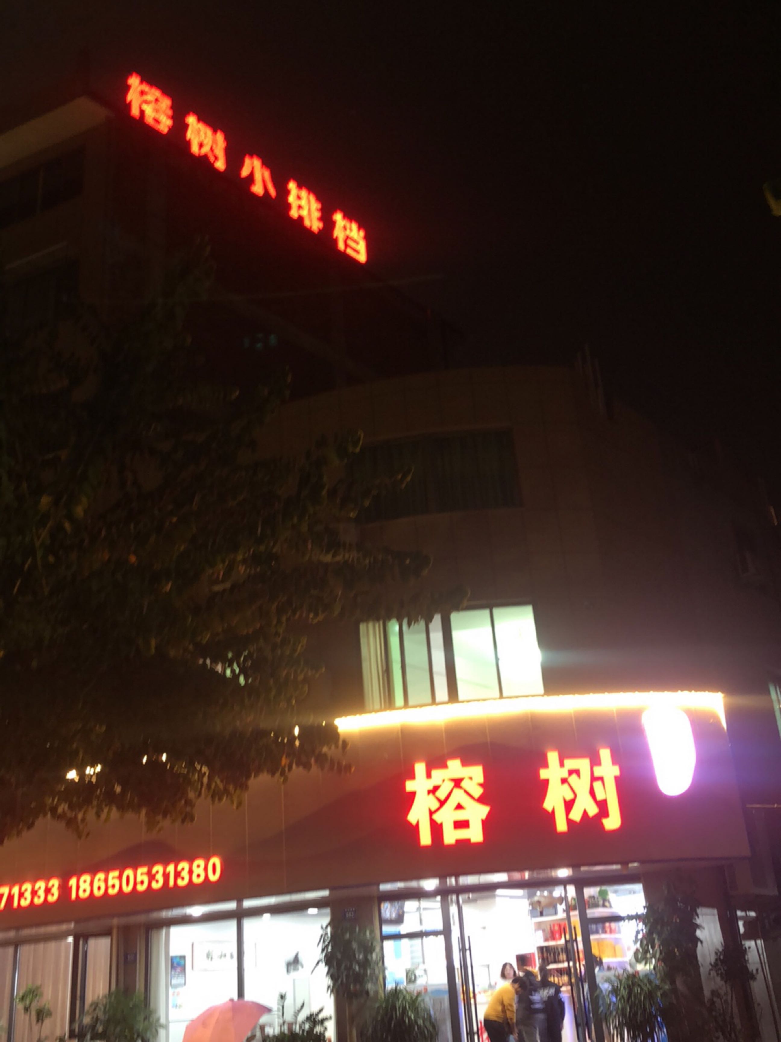 榕树小排档