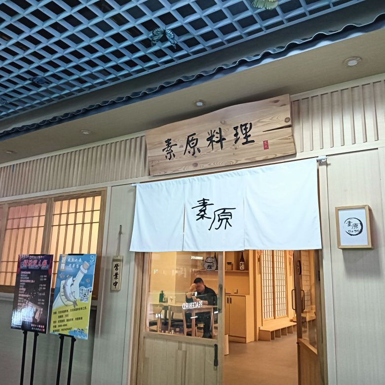 素原料理(龙山店)