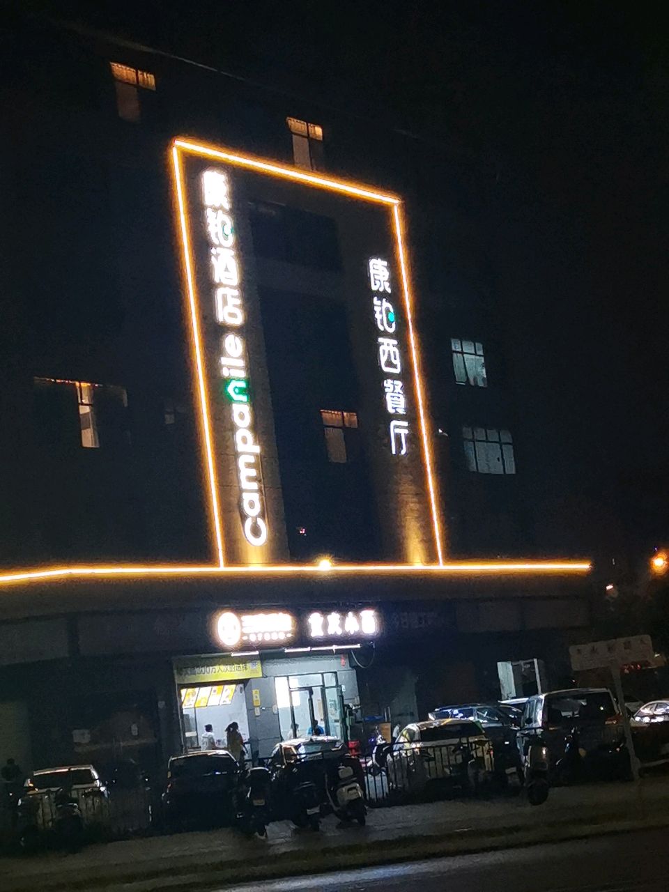 康铂西餐厅