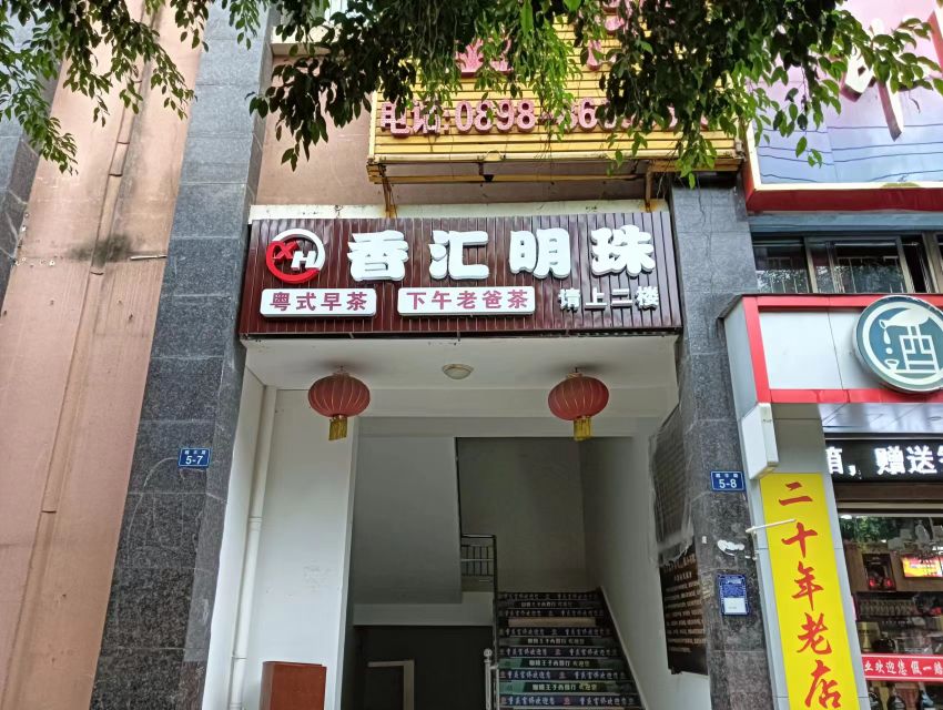 香汇明珠老爸茶(翡翠明珠店)