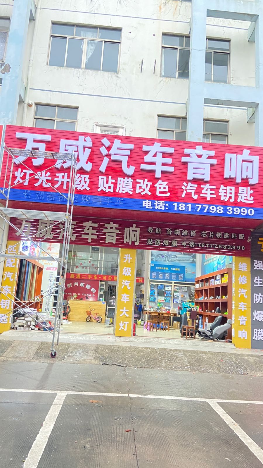 万威汽车音响(北海店)