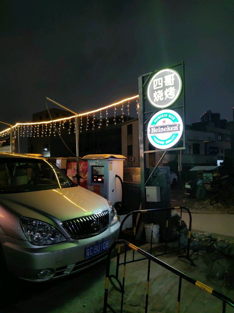 四哥烧烤(幸福西路店)