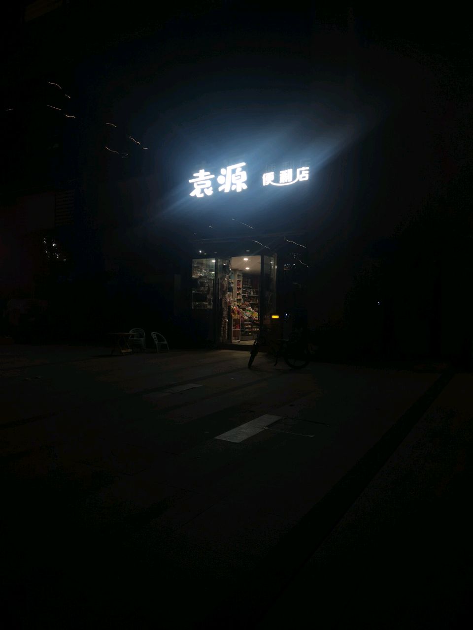 袁源便利店(碧桂园珑樾湾店)
