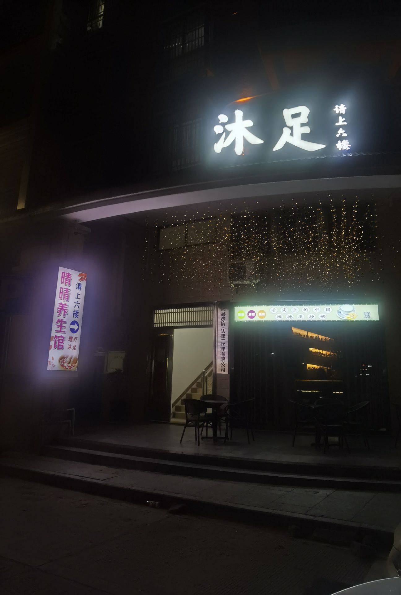 沐足