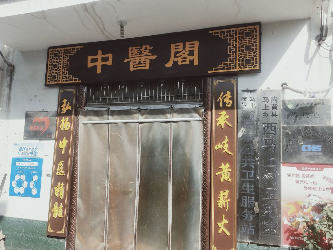 内黄县马上乡西马上村卫生室