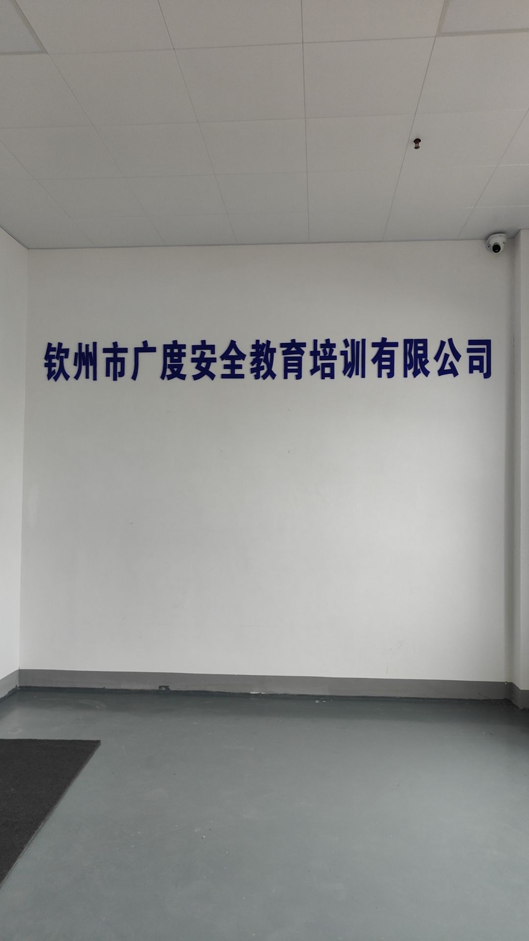 钦州市广度安全教育培训有限公司