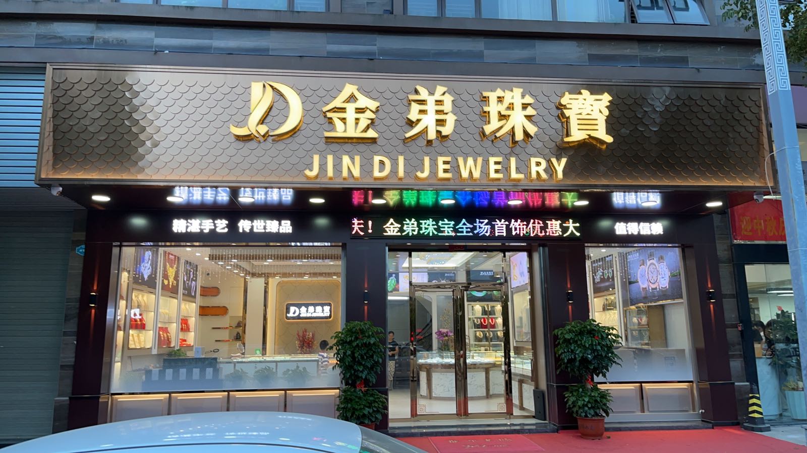 金弟珠宝