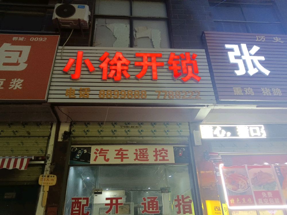 小徐开锁