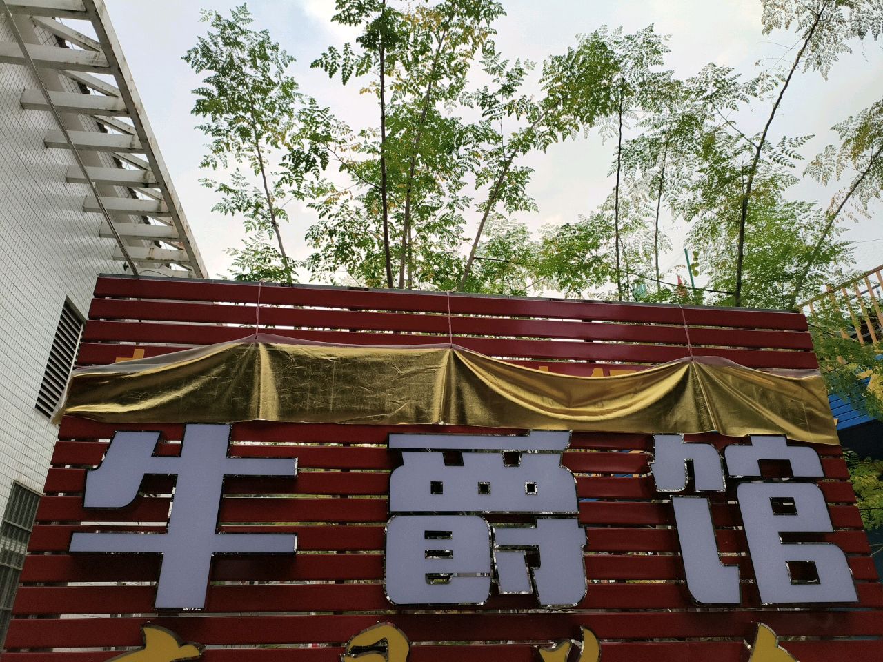 牛爵馆(江南总店)
