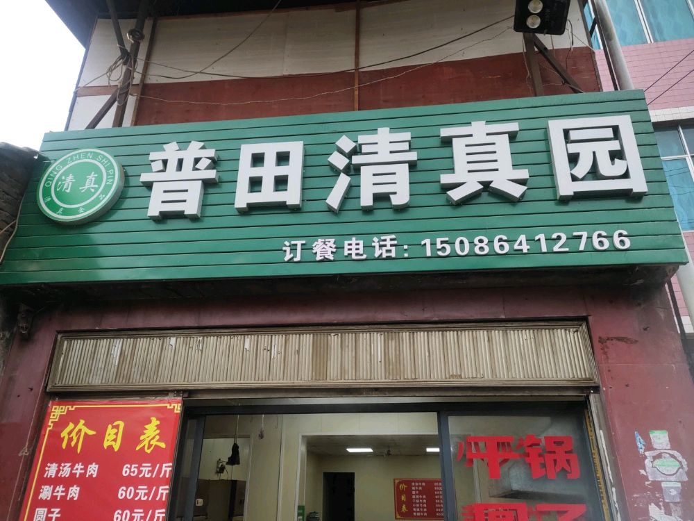 普田清真园(豆腐坡转159第一个路口)