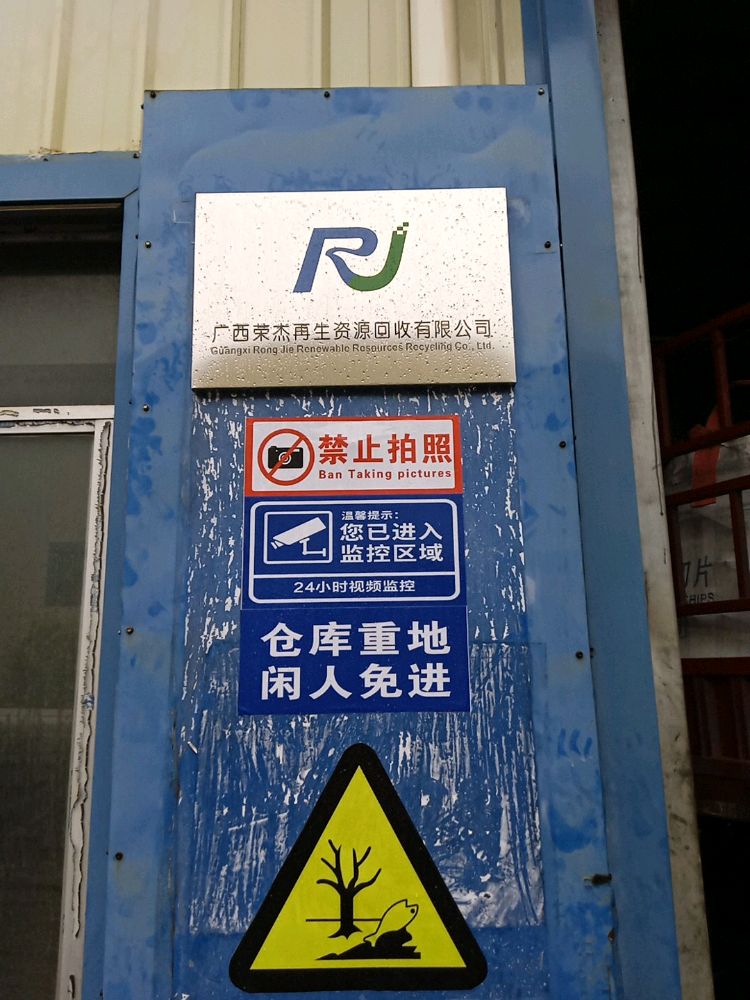 广西荣杰再生资源回收有限公司