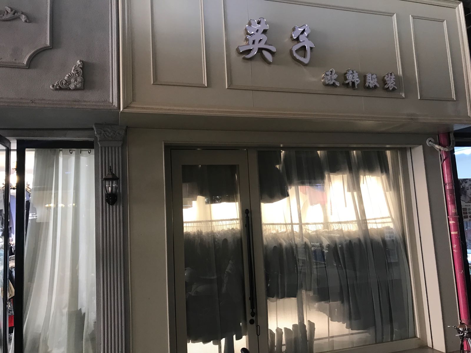 英子欧韩服装
