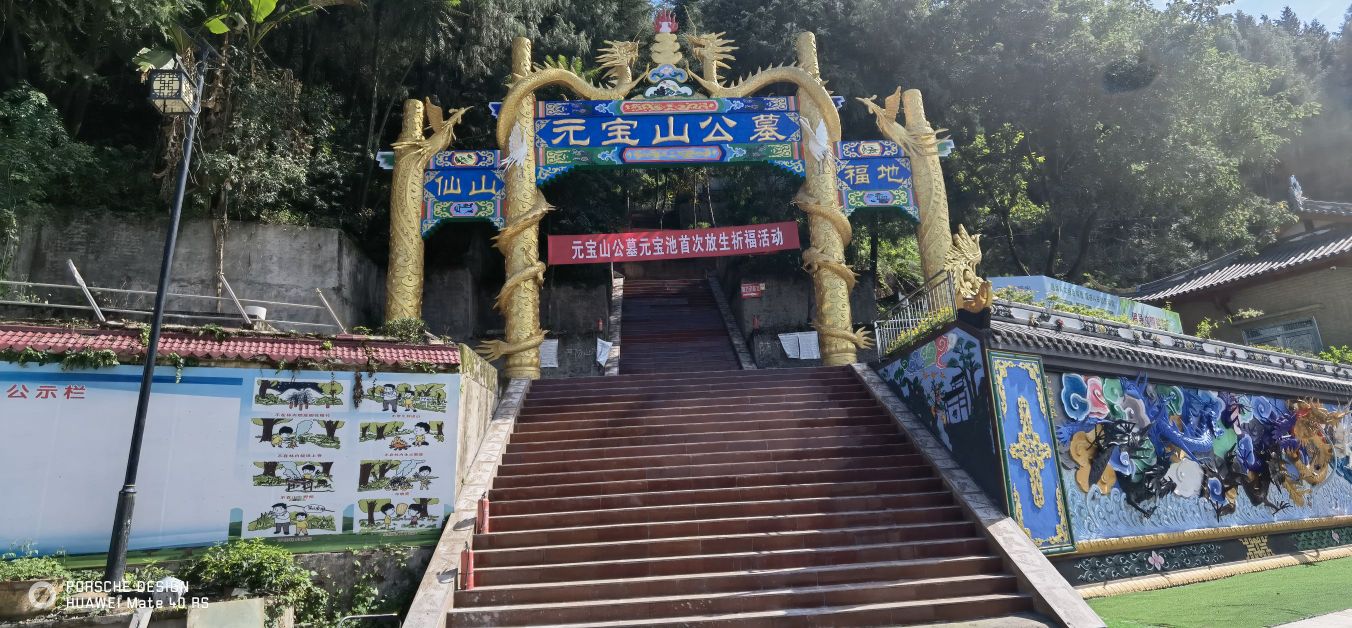 元宝山公墓