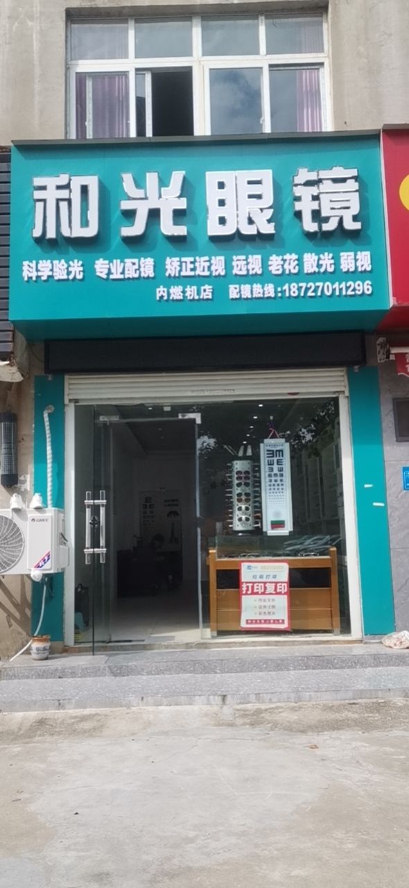 和光眼镜