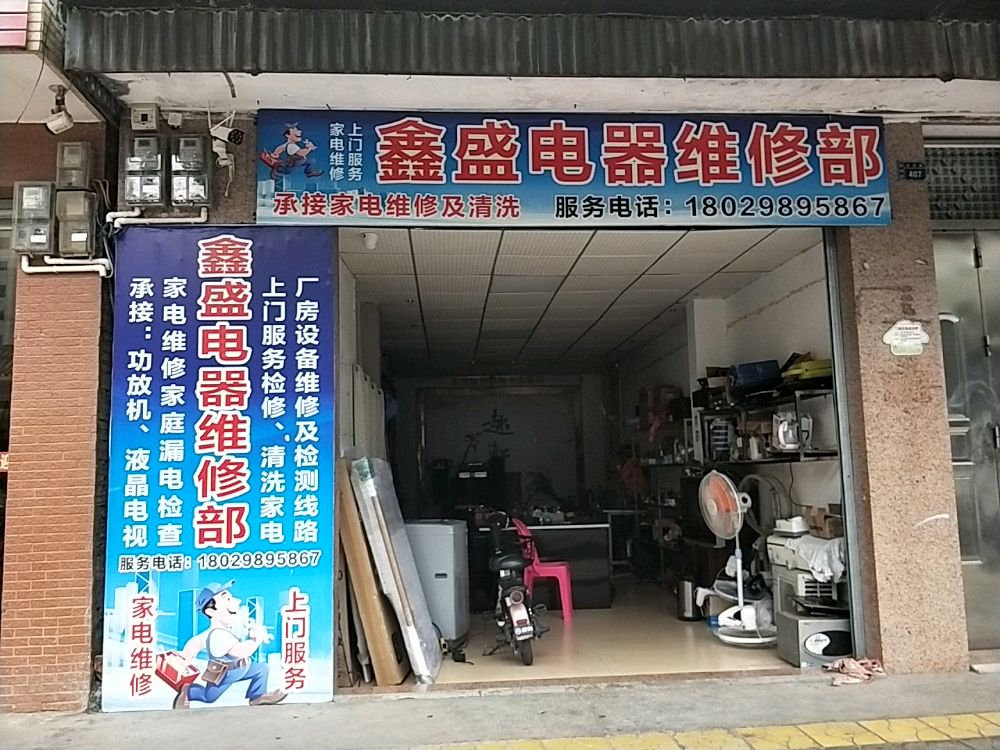 鑫盛电器维修部