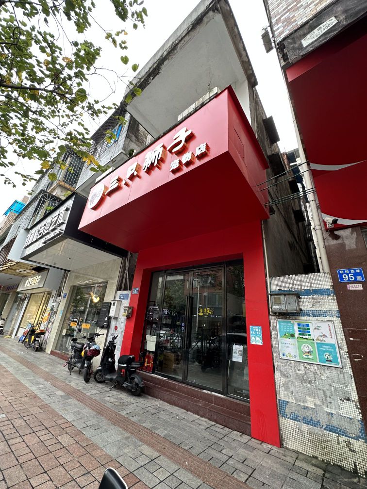 三只狮子宠物店