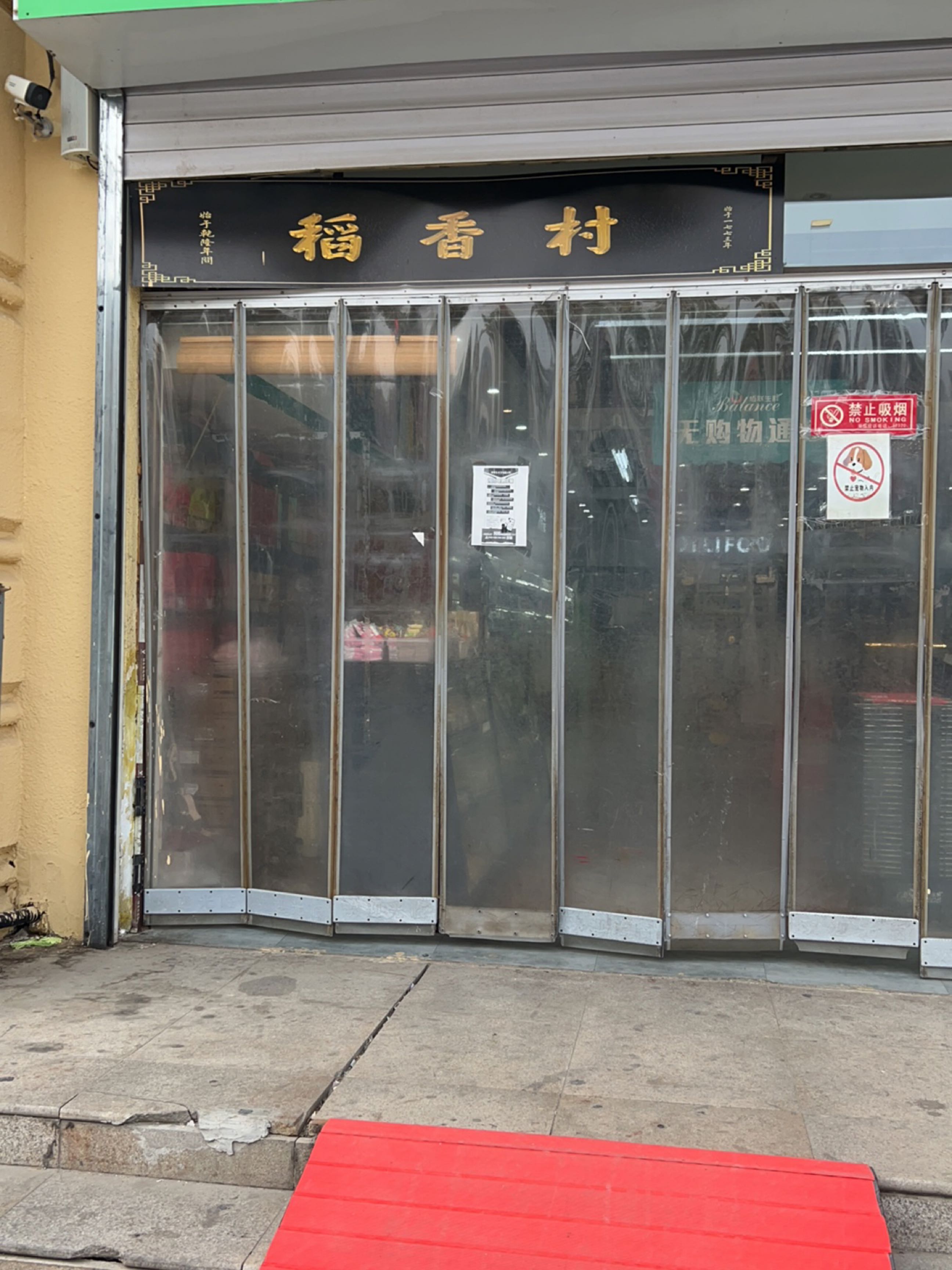 稻香村(佰联生鲜超市店)