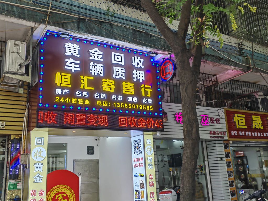 恒汇寄售行