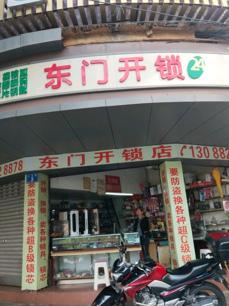 东门开锁24