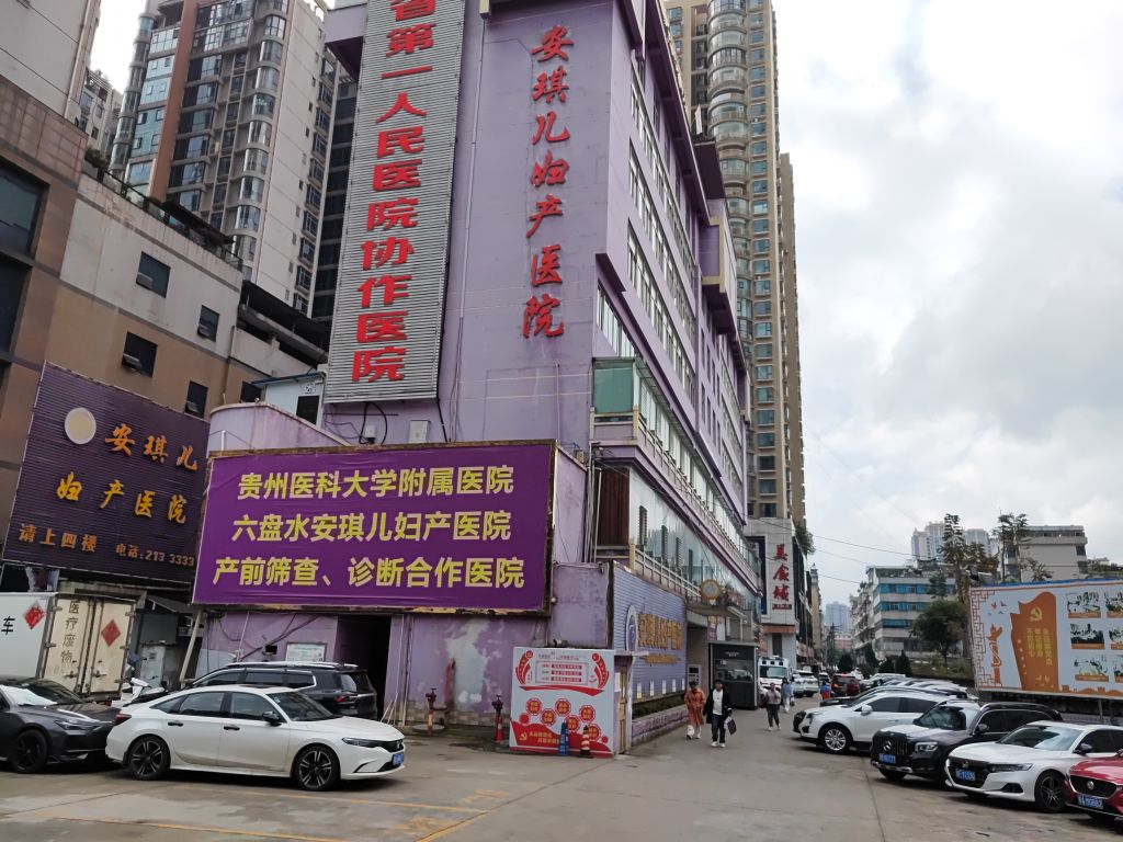 六盘水安琪儿妇产医院