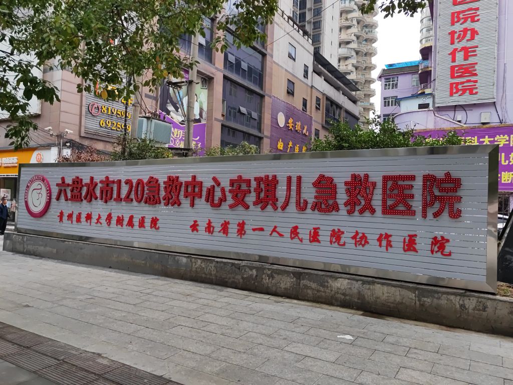 六盘水安琪儿妇产医院