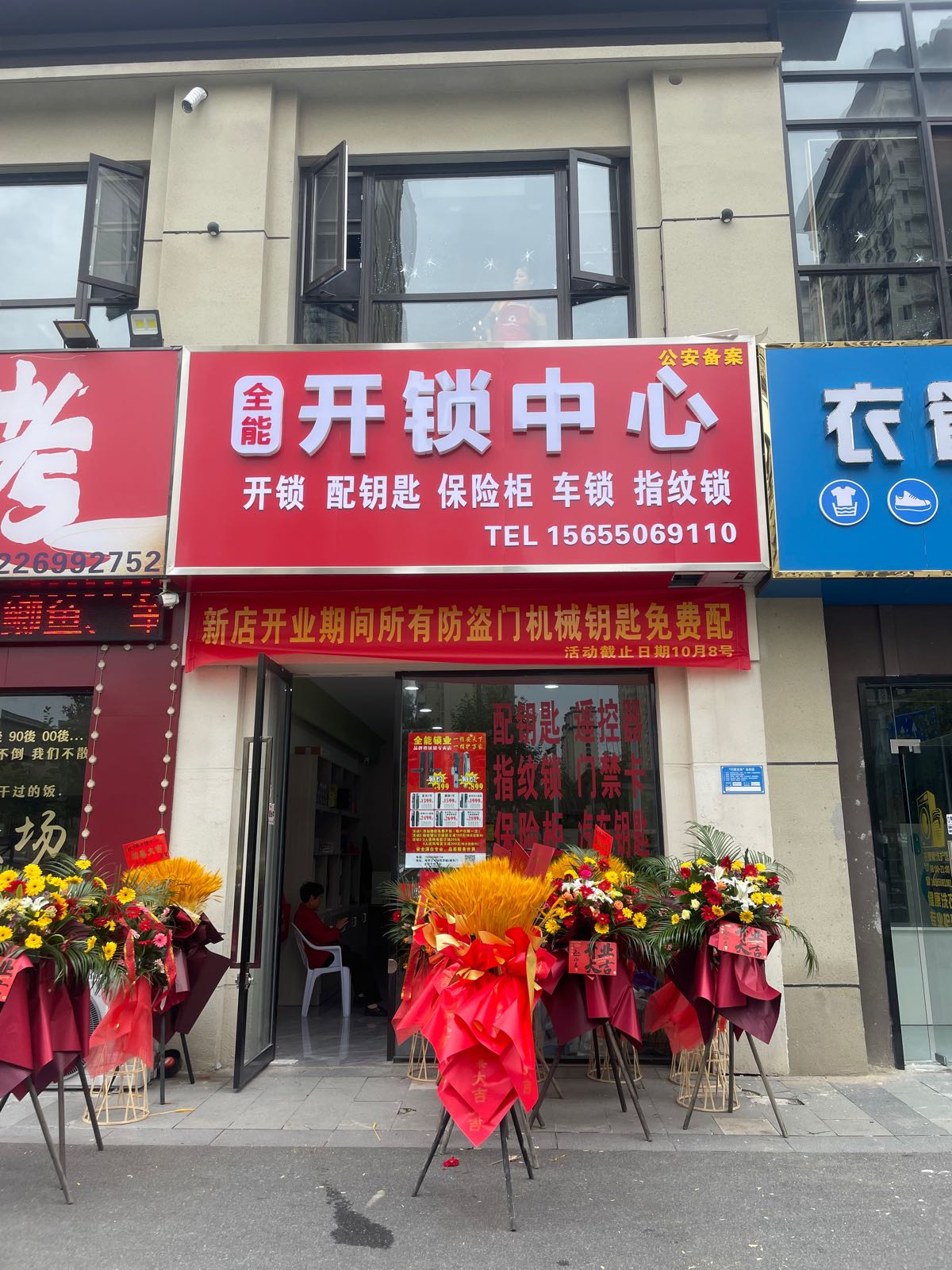 全能开锁中心(鸿坤理想城二期店)