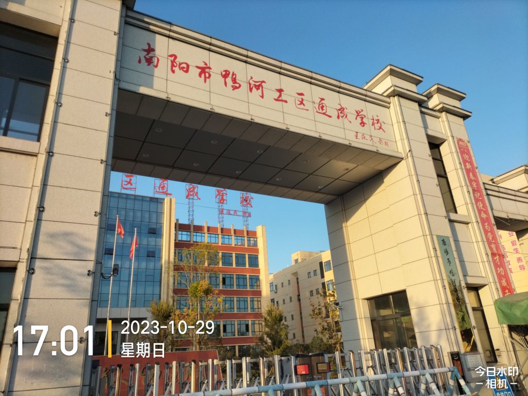 南阳市鸭河工区通成学校(新校区)