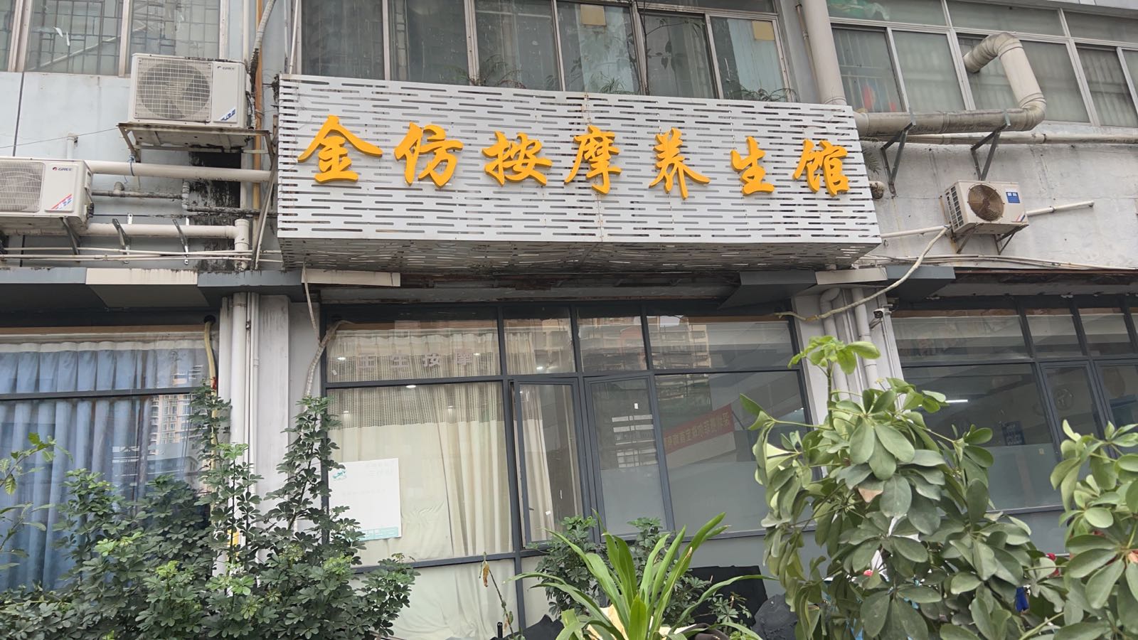 金仿按摩养生馆