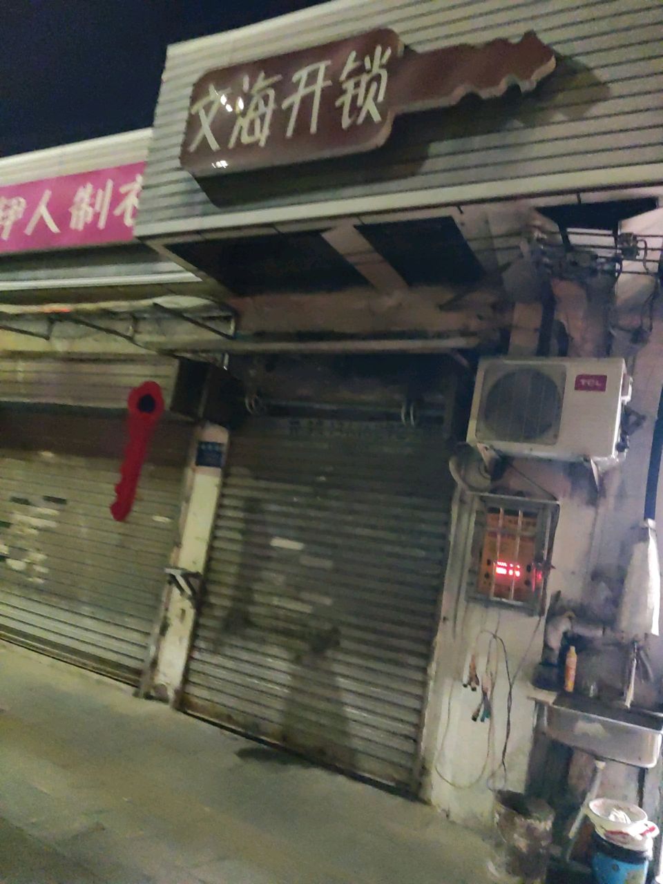 文海开锁