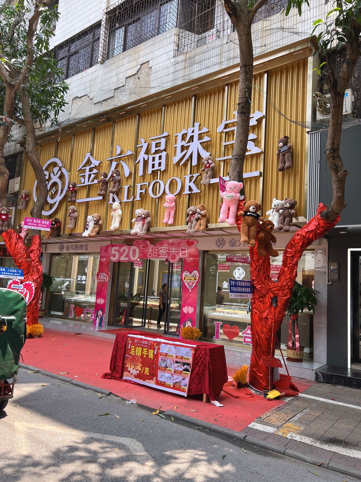 金六福珠宝(还珠宾馆)