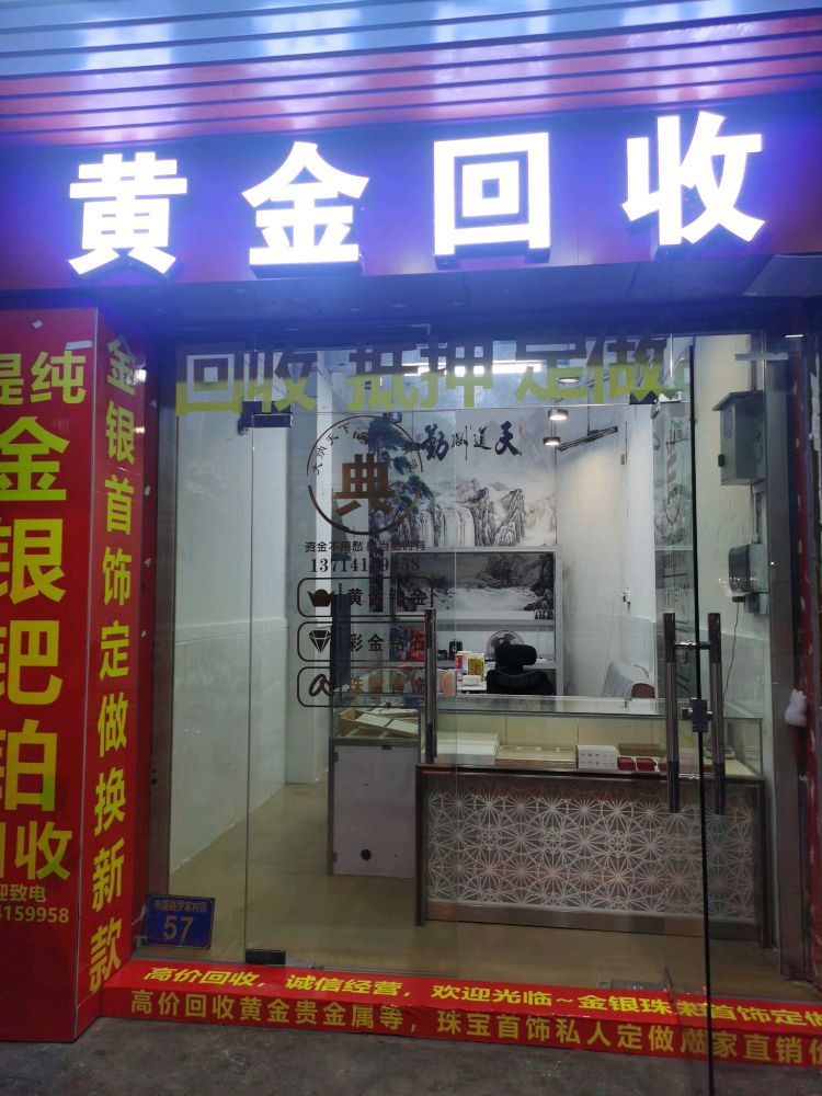 黄金回收(永旺店)