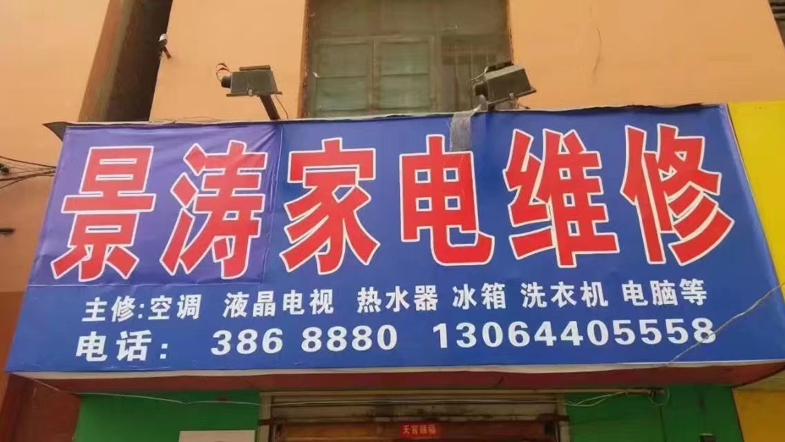 景涛家电维修