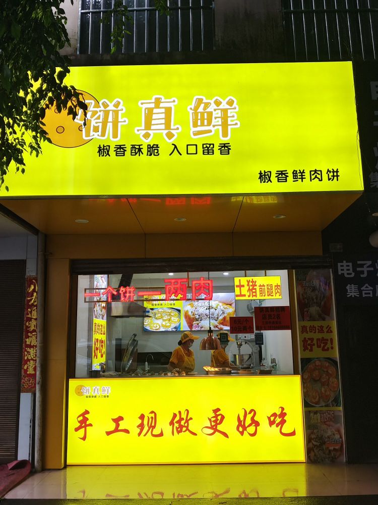 饼真鲜(腾冲店)