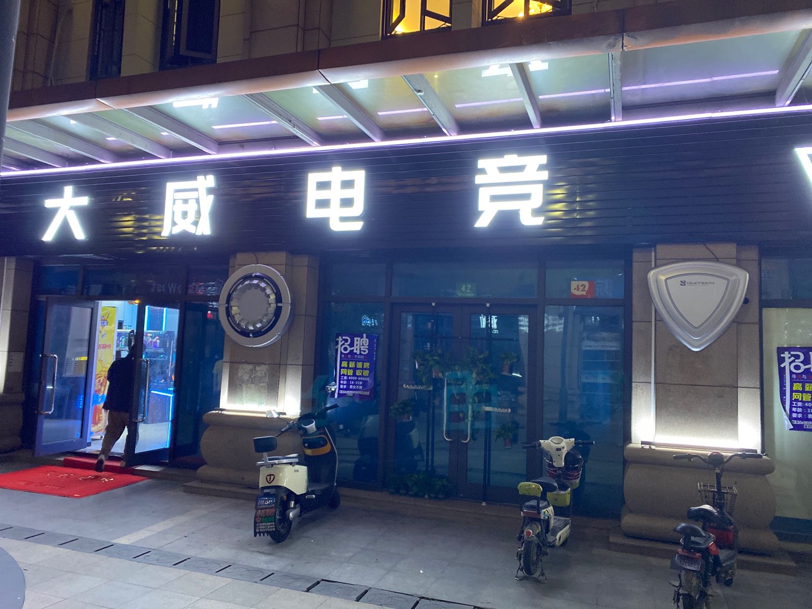 大威电竞(壹号街店)