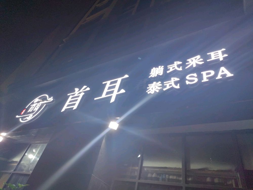 首耳君商务SPA·柔式泡澡·采耳(橡树林店)