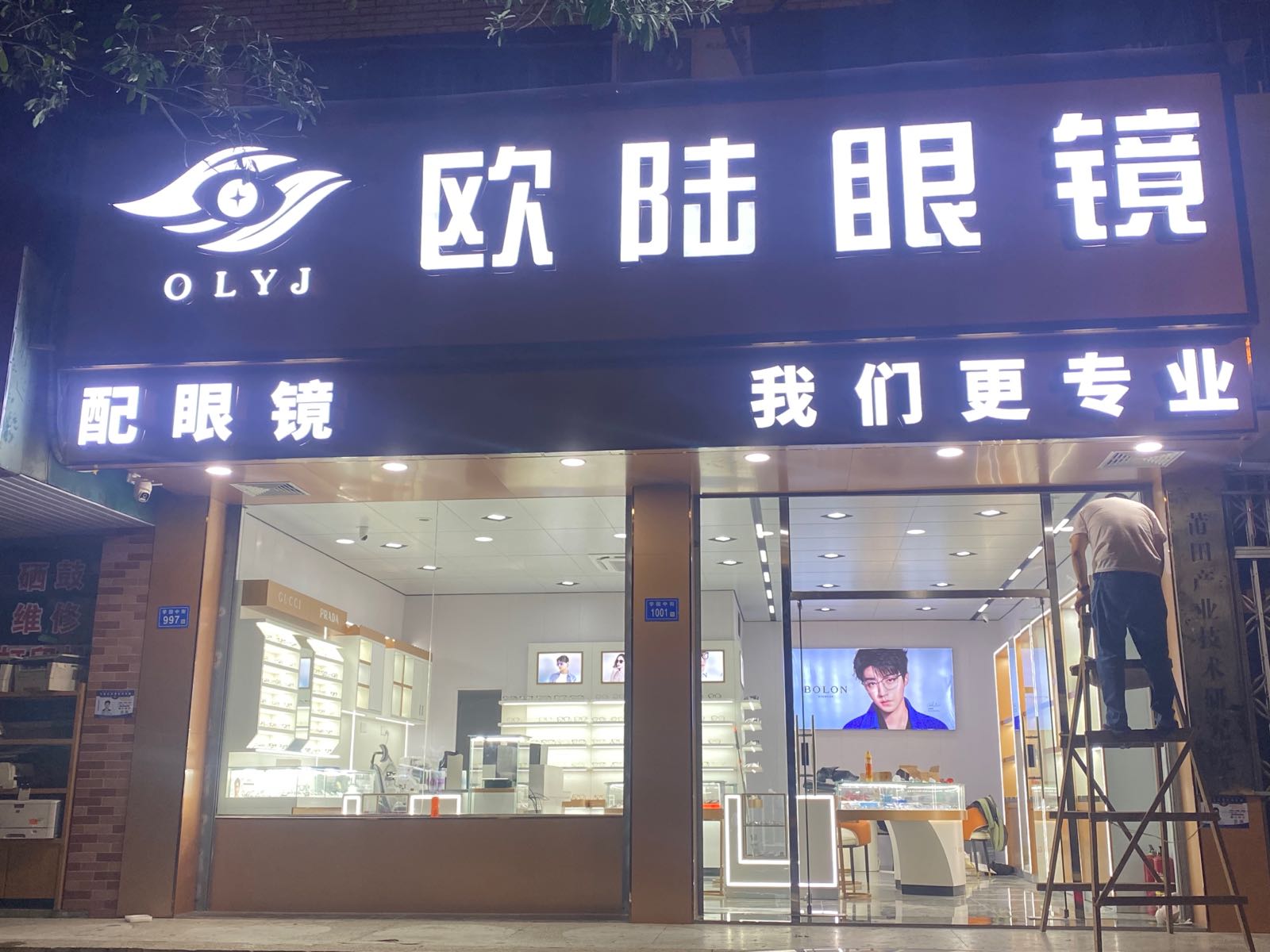 欧陆眼镜(学园中街店)