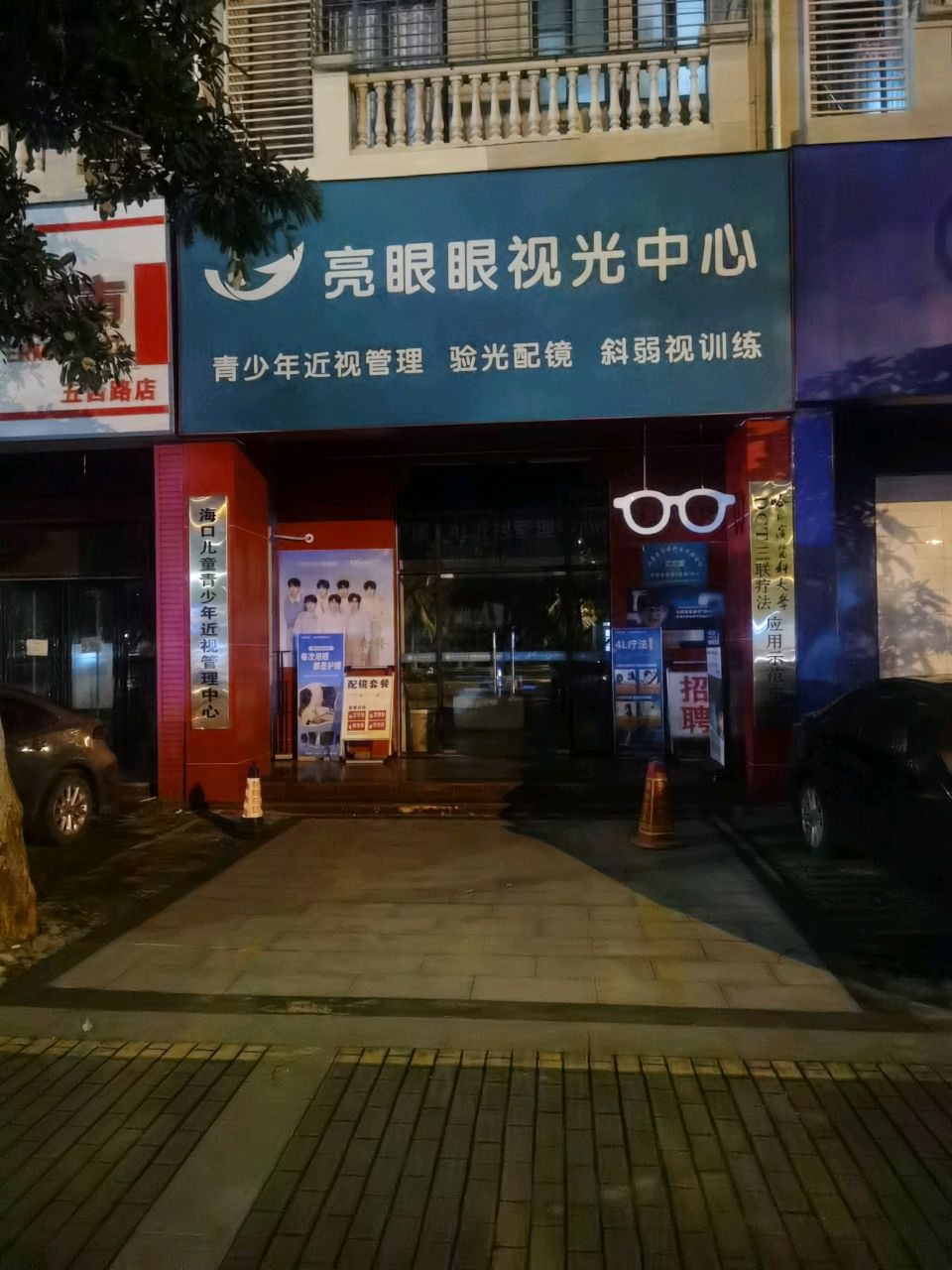 亮眼眼视光中心(圣地花园店)