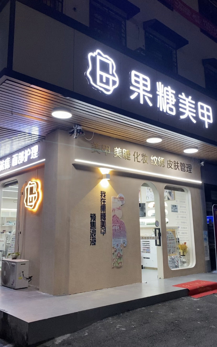 糖果美甲店(板仓路店)