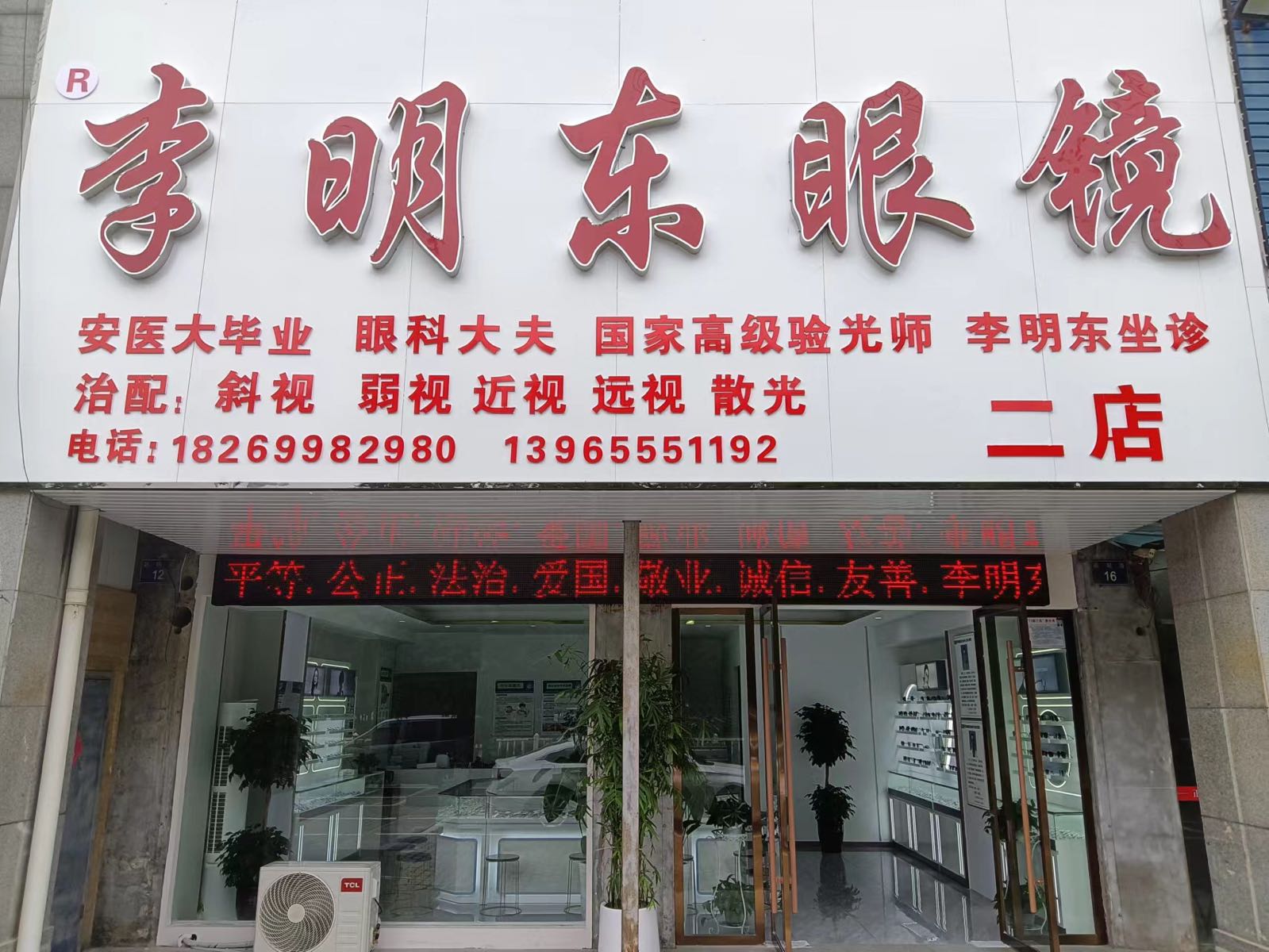 丽明东眼镜