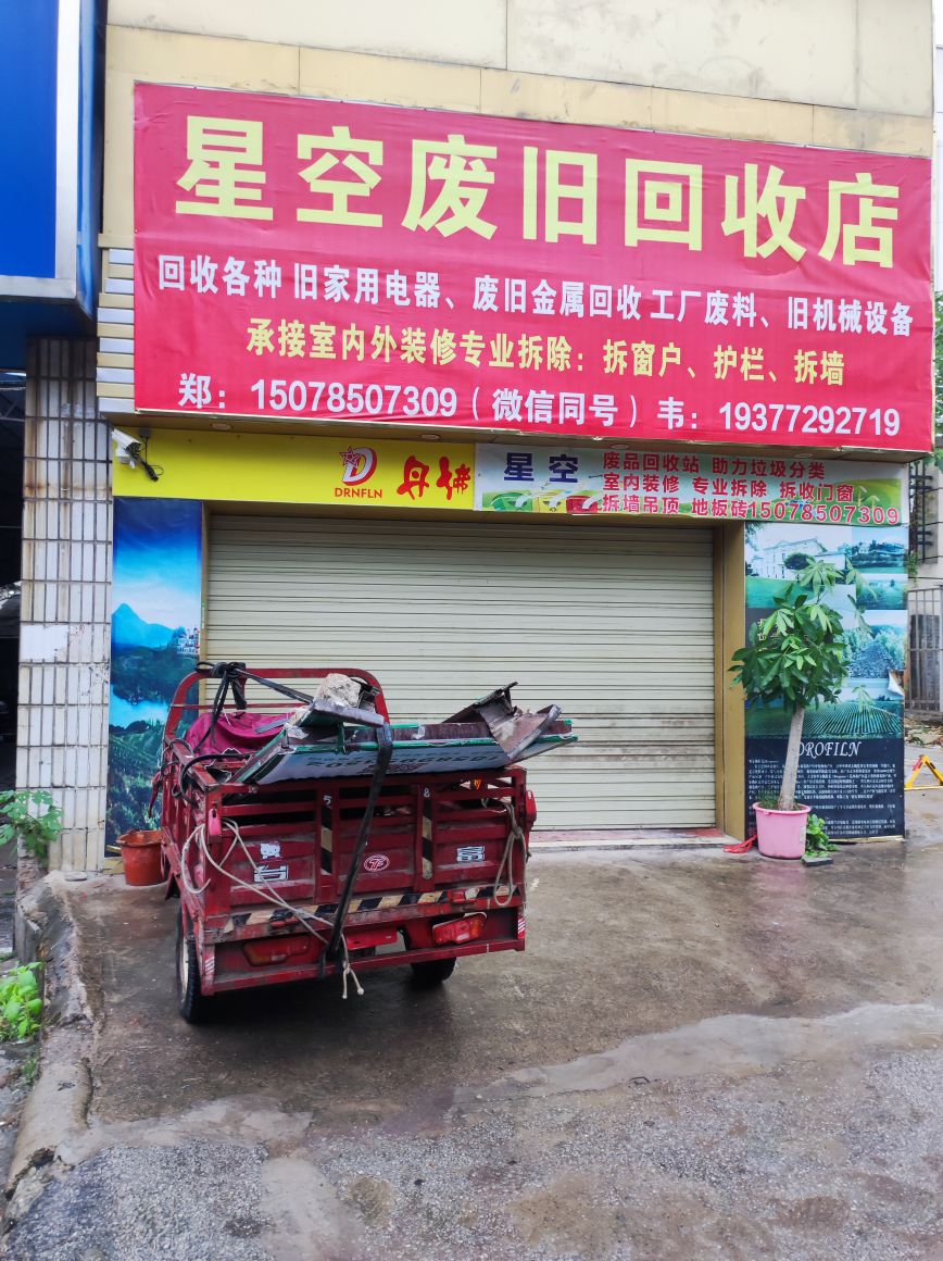 星空废品回收站(温馨年华店)
