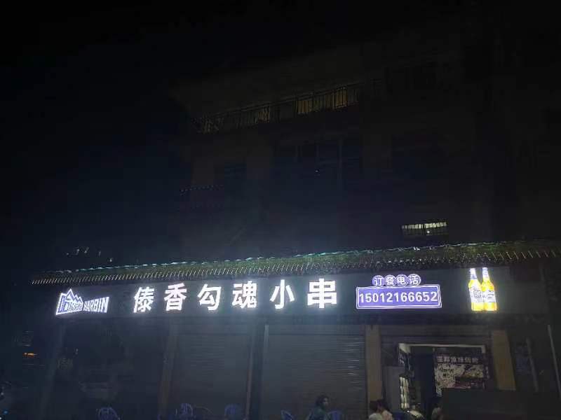 傣香勾魂小串